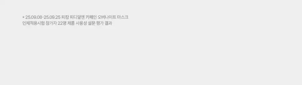 [고순도 PDRN,카페인/피부볼륨,20층 속보습,치밀도 개선]피캄 PDRN 카페인 오버나이트 마스크 4매 상세페이지 41